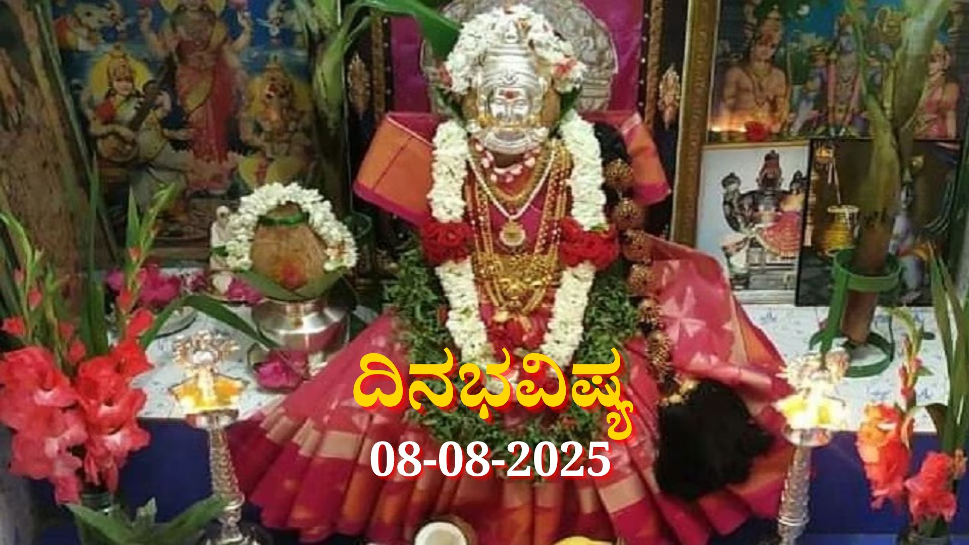ದಿನಭವಿಷ್ಯ 08-08-2025: ವರಮಹಾಲಕ್ಷ್ಮಿ ಶುಕ್ರವಾರ ಆಯು ಯೋಗ: ಈ ರಾಶಿಯವರಿಗೆ ಭಾರೀ ಅದೃಷ್ಟ, ಅಷ್ಟೈಶ್ವರ್ಯ ದಿನಭವಿಷ್ಯ 08-08-2025: ವರಮಹಾಲಕ್ಷ್ಮಿ ಶುಕ್ರವಾರ ಆಯು ಯೋಗ: ಈ ರಾಶಿಯವರಿಗೆ ಭಾರೀ ಅದೃಷ್ಟ, ಅಷ್ಟೈಶ್ವರ್ಯ