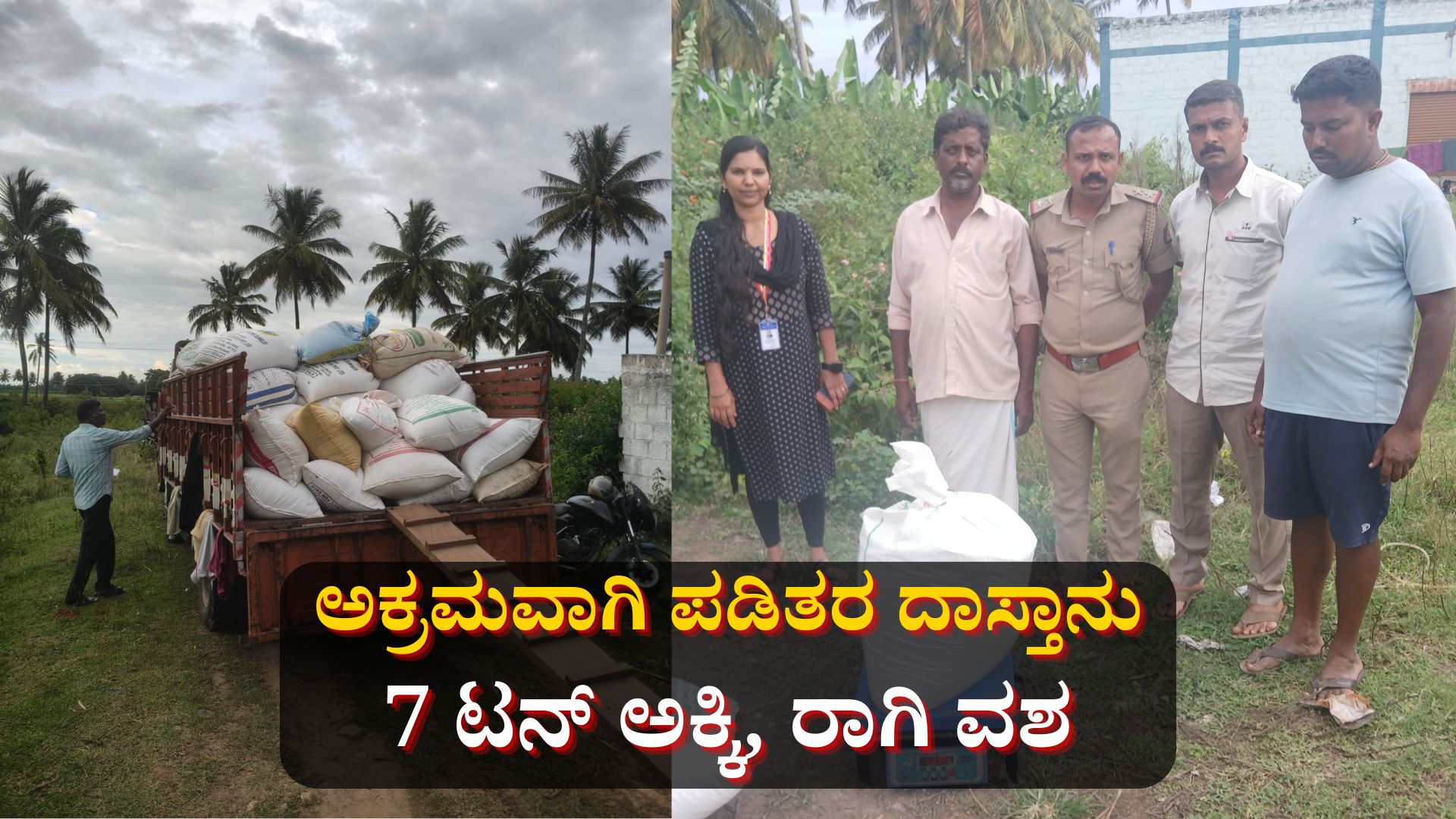 ಅಕ್ರಮವಾಗಿ ಪಡಿತರ ದಾಸ್ತಾನು: 7 ಟನ್ ಅಕ್ಕಿ, ರಾಗಿ ವಶ ಅಕ್ರಮವಾಗಿ ಪಡಿತರ ದಾಸ್ತಾನು: 7 ಟನ್ ಅಕ್ಕಿ, ರಾಗಿ ವಶ