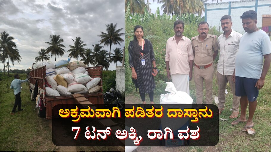 ಅಕ್ರಮವಾಗಿ ಪಡಿತರ ದಾಸ್ತಾನು: 7 ಟನ್ ಅಕ್ಕಿ, ರಾಗಿ ವಶ