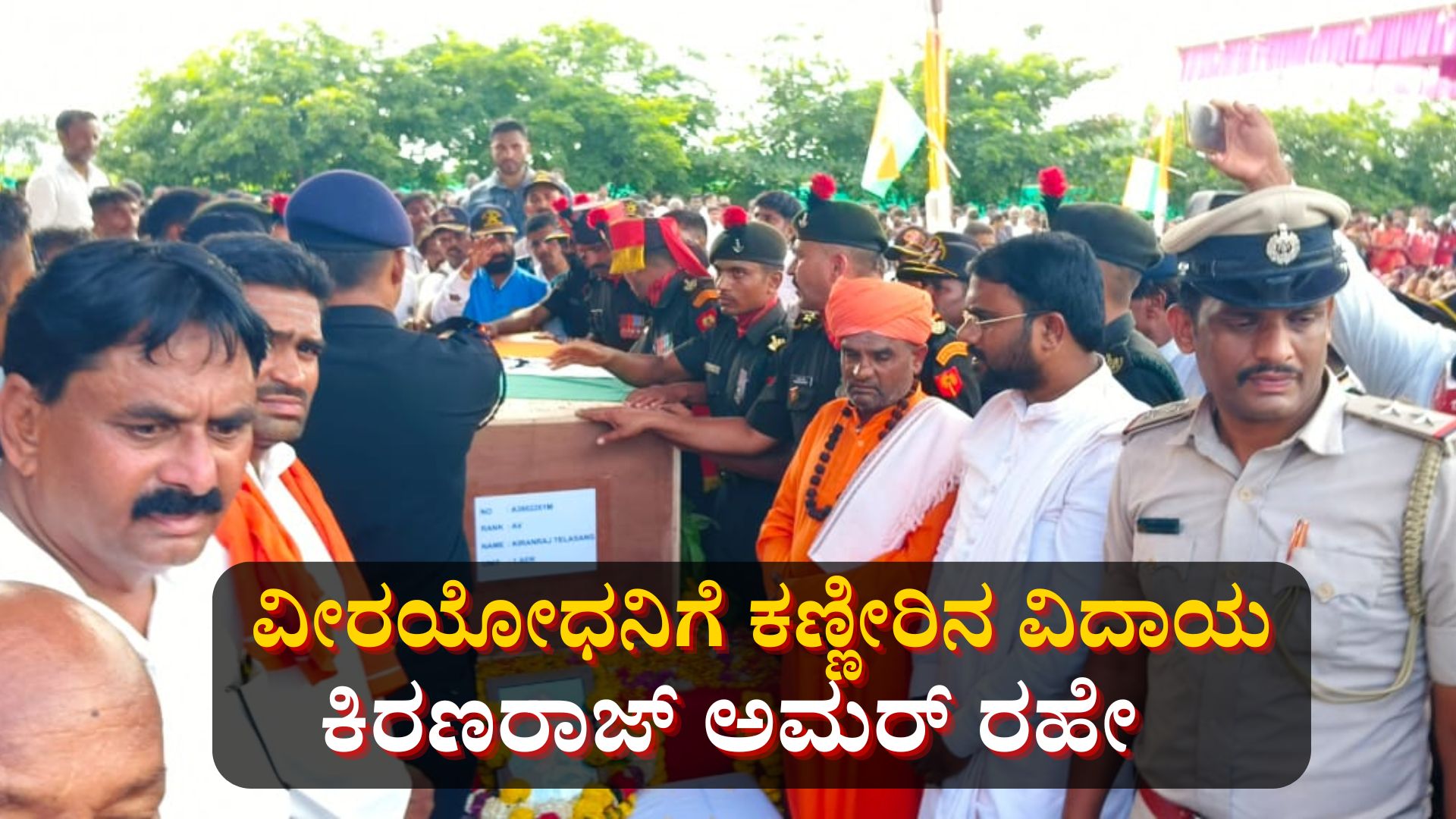 ಹೃದಯಾಘಾತದಿಂದ ಸಾವನ್ನಪ್ಪಿದ ವೀರಯೋಧನಿಗೆ ಕಣ್ಣೀರಿನ ವಿದಾಯ: ಕಿರಣರಾಜ್ ಅಮರ್ ರಹೇ ಹೃದಯಾಘಾತದಿಂದ ಸಾವನ್ನಪ್ಪಿದ ವೀರಯೋಧನಿಗೆ ಕಣ್ಣೀರಿನ ವಿದಾಯ: ಕಿರಣರಾಜ್ ಅಮರ್ ರಹೇ
