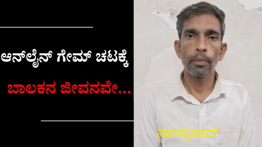 ಆನ್‌ಲೈನ್ ಗೇಮ್‌ನ ಚಟ.. ಬಾಲಕನ ಬರ್ಬರ ಹತ್ಯೆ!