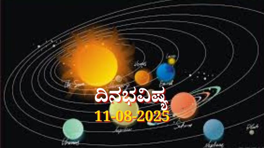 ದಿನಭವಿಷ್ಯ 11-08-2025: ಸೋಮವಾರ ಶತಭಿಷಾ ನಕ್ಷತ್ರದಲ್ಲಿ ಅತಿಗಂ ಯೋಗ: ಈ ರಾಶಿಯವರಿಗೆ ಆರ್ಥಿಕ ನಷ್ಟ ಸಾಧ್ಯತೆ  