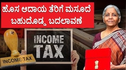 ಹೊಸ ಆದಾಯ ತೆರಿಗೆ ಮಸೂದೆಯಲ್ಲಿ ಭಾರೀ ಬದಲಾವಣೆ.. ಈ ಕಾನೂನಿನಲ್ಲಿ ಏನಿದೆ?
