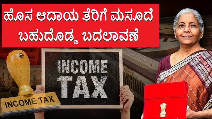 ಹೊಸ ಆದಾಯ ತೆರಿಗೆ ಮಸೂದೆಯಲ್ಲಿ ಭಾರೀ ಬದಲಾವಣೆ.. ಈ ಕಾನೂನಿನಲ್ಲಿ ಏನಿದೆ? ಹೊಸ ಆದಾಯ ತೆರಿಗೆ ಮಸೂದೆಯಲ್ಲಿ ಭಾರೀ ಬದಲಾವಣೆ.. ಈ ಕಾನೂನಿನಲ್ಲಿ ಏನಿದೆ?