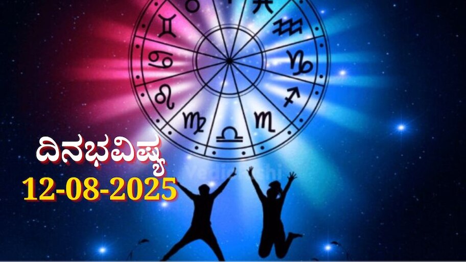 ದಿನಭವಿಷ್ಯ 12-08-2025: ಮಂಗಳವಾರ ಸುಕರ್ಮ ಯೋಗ, ಈ ರಾಶಿಯವರಿಗೆ ಸಂಪತ್ತಿನ ಸುಯೋಗ! 