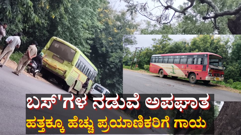 ಎರಡು ಸಾರಿಗೆ ಬಸ್'ಗಳ ನಡುವೆ ಅಪಘಾತ: ಹತ್ತಕ್ಕೂ ಹೆಚ್ಚು ಪ್ರಯಾಣಿಕರಿಗೆ ಗಾಯ ಎರಡು ಸಾರಿಗೆ ಬಸ್'ಗಳ ನಡುವೆ ಅಪಘಾತ: ಹತ್ತಕ್ಕೂ ಹೆಚ್ಚು ಪ್ರಯಾಣಿಕರಿಗೆ ಗಾಯ