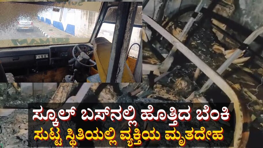 ಸ್ಕೂಲ್ ಬಸ್‌ನಲ್ಲಿ ಹೊತ್ತಿದ ಬೆಂಕಿ: ಸುಟ್ಟ ಸ್ಥಿತಿಯಲ್ಲಿ ವ್ಯಕ್ತಿಯ ಮೃತದೇಹ ಪತ್ತೆ 