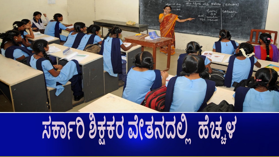 ಸರ್ಕಾರಿ ಶಿಕ್ಷಕರ ವೇತನ ಶೇ.14-34 ರಷ್ಟು ಹೆಚ್ಚಳ : ಏರಿಕೆಯಾಗುವ ಮೊತ್ತದ ಸಂಪೂರ್ಣ ಲೆಕ್ಕಾಚಾರ ಇಲ್ಲಿದೆ ಸರ್ಕಾರಿ ಶಿಕ್ಷಕರ ವೇತನ ಶೇ.14-34 ರಷ್ಟು ಹೆಚ್ಚಳ : ಏರಿಕೆಯಾಗುವ ಮೊತ್ತದ ಸಂಪೂರ್ಣ ಲೆಕ್ಕಾಚಾರ ಇಲ್ಲಿದೆ