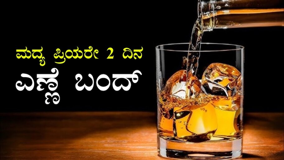 ಎಣ್ಣೆ ಪ್ರಿಯರಿಗೆ ಶಾಕ್, 2 ದಿನಗಳವರೆಗೆ ಮದ್ಯ ಸಂಪೂರ್ಣ ನಿಷೇಧ..! ಕಾರಣ ಇಲ್ಲಿದೆ 