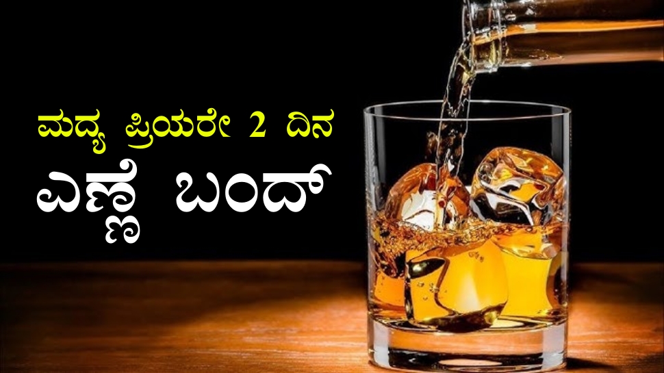 ಎಣ್ಣೆ ಪ್ರಿಯರಿಗೆ ಶಾಕ್, 2 ದಿನಗಳವರೆಗೆ ಮದ್ಯ ಸಂಪೂರ್ಣ ನಿಷೇಧ..! ಕಾರಣ ಇಲ್ಲಿದೆ ಎಣ್ಣೆ ಪ್ರಿಯರಿಗೆ ಶಾಕ್, 2 ದಿನಗಳವರೆಗೆ ಮದ್ಯ ಸಂಪೂರ್ಣ ನಿಷೇಧ..! ಕಾರಣ ಇಲ್ಲಿದೆ