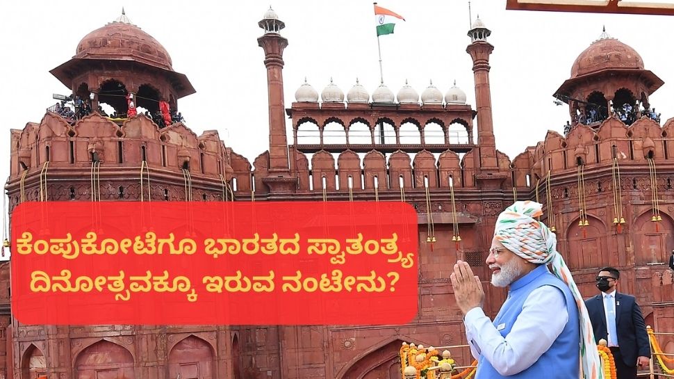 ಕೆಂಪುಕೋಟೆಗೂ ಭಾರತದ ಸ್ವಾತಂತ್ರ್ಯ ದಿನೋತ್ಸವಕ್ಕೂ ಇರುವ ನಂಟೇನು? ಪ್ರಧಾನಿ ಪ್ರತಿ ವರ್ಷ ಇಲ್ಲಿ ತ್ರಿವರ್ಣ ಧ್ವಜ ಹಾರಿಸುವುದೇಕೆ ಗೊತ್ತಾ?  