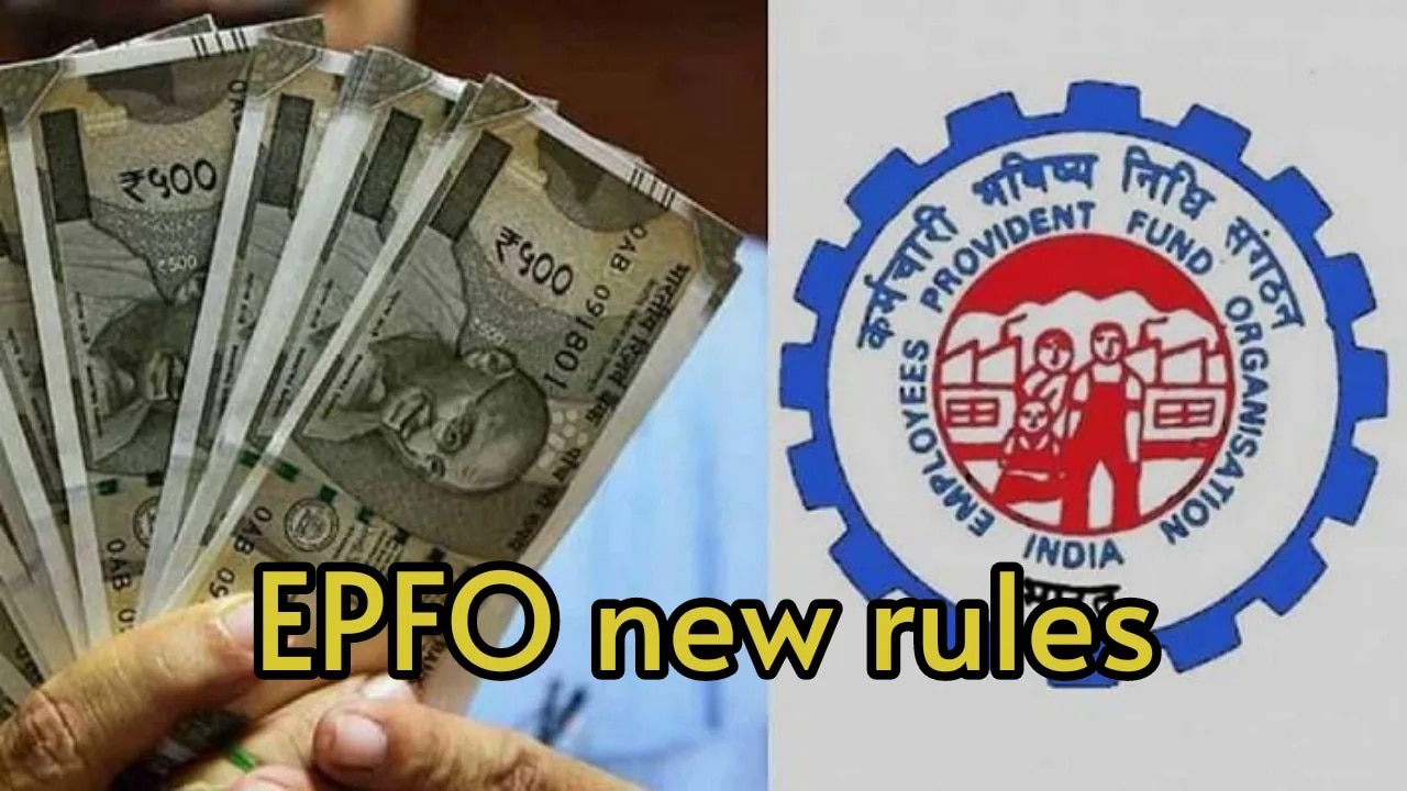 EPFO ಬಿಗ್‌ ಅಪ್ಡೇಟ್.. PF ಹಣ ಪಡೆಯುವ ನಿಯಮದಲ್ಲಿ ಮಹತ್ವದ ಬದಲಾವಣೆ! ‌  