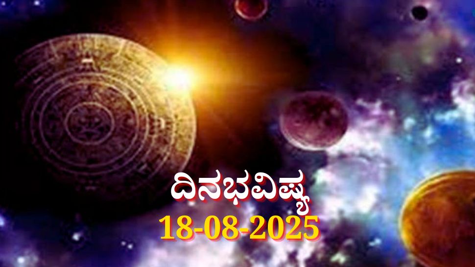ದಿನಭವಿಷ್ಯ 18-08-2025: ಸೋಮವಾರ ಮೃಗಶಿರಾ ನಕ್ಷತ್ರದಲ್ಲಿ ಹರ್ಷಣ ಯೋಗ, ಈ ರಾಶಿಯವರಿಗೆ ಅದೃಷ್ಟ ದಿನಭವಿಷ್ಯ 18-08-2025: ಸೋಮವಾರ ಮೃಗಶಿರಾ ನಕ್ಷತ್ರದಲ್ಲಿ ಹರ್ಷಣ ಯೋಗ, ಈ ರಾಶಿಯವರಿಗೆ ಅದೃಷ್ಟ