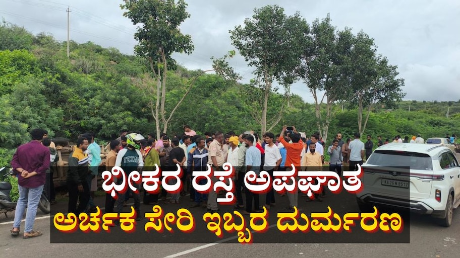 ಬೆಳಗಾವಿಯಲ್ಲಿ ಭೀಕರ ರಸ್ತೆ ಅಪಘಾತ: ದೇವಸ್ಥಾನದ ಮುಖ್ಯ ಅರ್ಚಕ ಸೇರಿ ಇಬ್ಬರ ದುರ್ಮರಣ 
