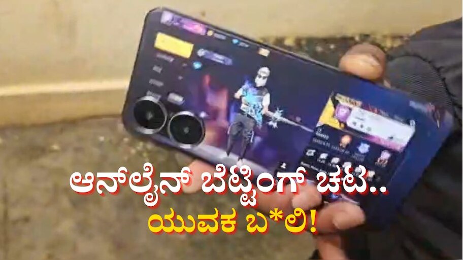 ಆನ್‌ಲೈನ್ ಬೆಟ್ಟಿಂಗ್ ಚಟ.. ಯುವಕ ಬಲಿ!