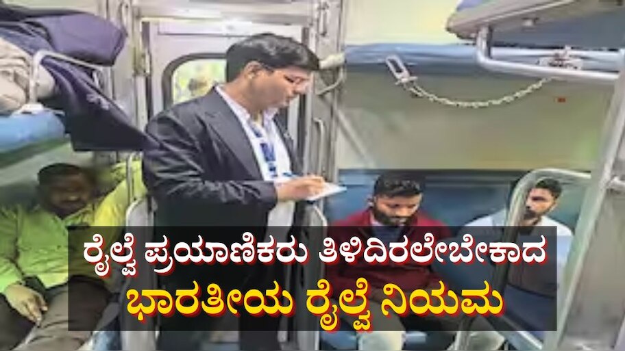 Indian Railway Rules: ಈ ಸಮಯದಲ್ಲಿ ಟಿಟಿಇ ನಿಮ್ಮ ಟಿಕೆಟ್ ಪರಿಶೀಲಿಸುವಂತಿಲ್ಲ