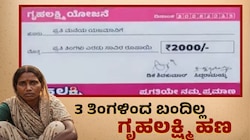ಮೂರು ತಿಂಗಳಾದ್ರೂ ಸಿಗದ ʼಗೃಹಲಕ್ಷ್ಮಿʼ ಹಣ: ರಾಜ್ಯದ ಮಹಿಳೆಯರಿಗೆ ಕಾಂಗ್ರೆಸ್‌ ಸರ್ಕಾರದಿಂದ ಪಂಗನಾಮ