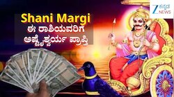 30 ವರ್ಷಗಳ ಬಳಿಕ 5 ರಾಶಿಯವರಿಗೆ ಶನಿ ಬಲ: ಹೆಜ್ಜೆ-ಹೆಜ್ಜೆಗೂ ಕೀರ್ತಿ, ಯಶಸ್ಸಿನ ಜೊತೆಗೆ ಹೆಚ್ಚಾಗಲಿದೆ ಬ್ಯಾಂಕ್ ಬ್ಯಾಲೆನ್ಸ್ 