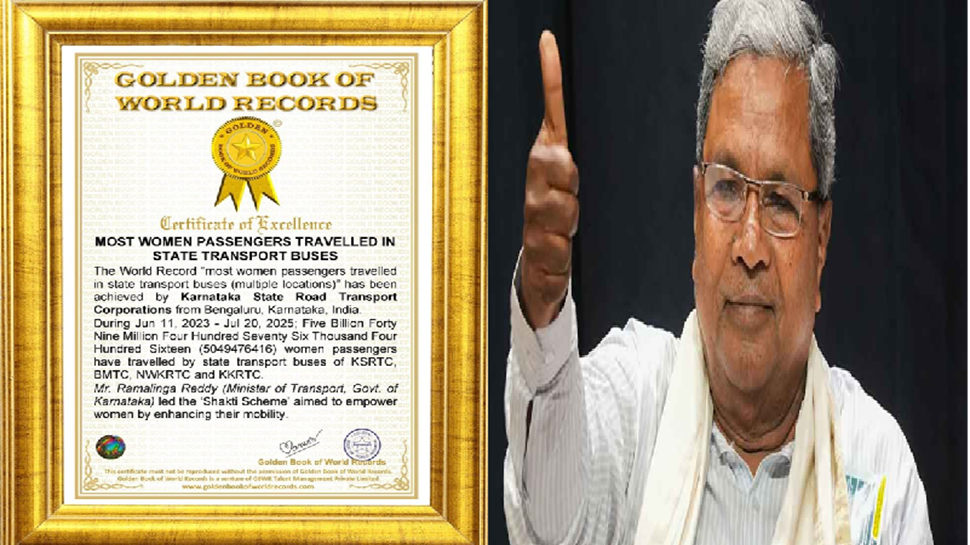 'ಗೋಲ್ಡನ್ ಬುಕ್ ಆಫ್ ವರ್ಲ್ಡ್ ರೆಕಾರ್ಡ್ಸ್' ಸೇರಿದ 'ಶಕ್ತಿ ಯೋಜನೆʼ ಸಿಎಂ ಸಿದ್ದರಾಮಯ್ಯ ಹೇಳಿದ್ದೇನು? 'ಗೋಲ್ಡನ್ ಬುಕ್ ಆಫ್ ವರ್ಲ್ಡ್ ರೆಕಾರ್ಡ್ಸ್' ಸೇರಿದ 'ಶಕ್ತಿ ಯೋಜನೆʼ ಸಿಎಂ ಸಿದ್ದರಾಮಯ್ಯ ಹೇಳಿದ್ದೇನು?