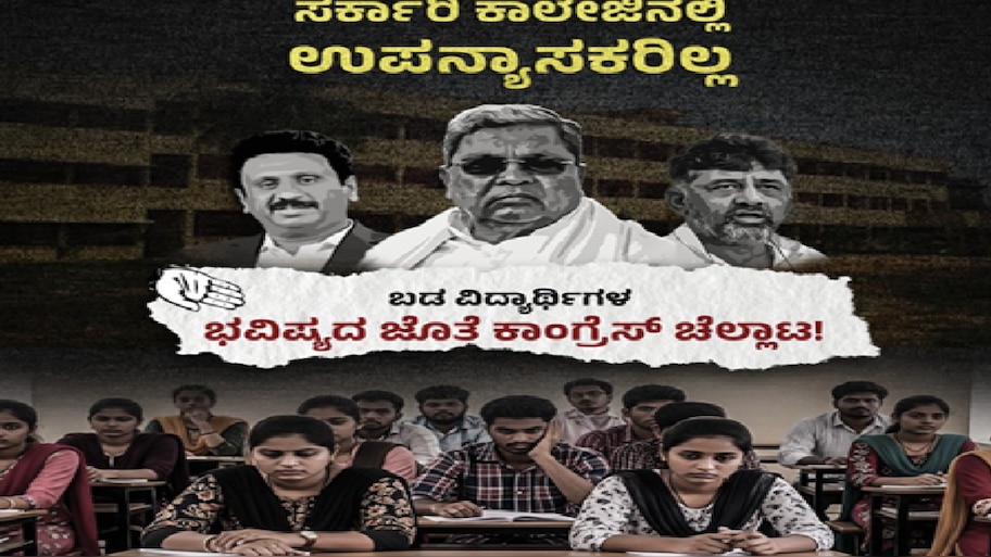 ಸರ್ಕಾರಿ ಕಾಲೇಜಿನಲ್ಲಿ ಉಪನ್ಯಾಸಕರಿಲ್ಲ, ಬಡ ವಿದ್ಯಾರ್ಥಿಗಳ ಭವಿಷ್ಯದ ಜೊತೆ ಕಾಂಗ್ರೆಸ್‌ ಚೆಲ್ಲಾಟ: ಬಿಜೆಪಿ ಆಕ್ರೋಶ