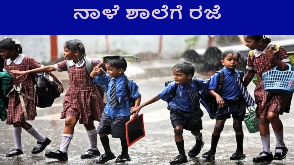 ಎಡೆಬಿಡದೆ ಸುರಿಯುತ್ತಿರುವ ಮಳೆ :ನಾಳೆ ಈ ಜಿಲ್ಲೆಯ ಶಾಲಾ ಕಾಲೇಜಿಗೆ ರಜೆ ಘೋಷಣೆ ಎಡೆಬಿಡದೆ ಸುರಿಯುತ್ತಿರುವ ಮಳೆ :ನಾಳೆ ಈ ಜಿಲ್ಲೆಯ ಶಾಲಾ ಕಾಲೇಜಿಗೆ ರಜೆ ಘೋಷಣೆ