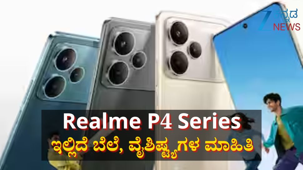 ಭಾರತೀಯ ಮಾರುಕಟ್ಟೆಗೆ ಲಗ್ಗೆಯಿಟ್ಟ Realme P4 5G ಸೀರೀಸ್ ಸ್ಮಾರ್ಟ್ಫೋನ್: ಇಲ್ಲಿದೆ ಫುಲ್ ಡೀಟೈಲ್ಸ್ ಭಾರತೀಯ ಮಾರುಕಟ್ಟೆಗೆ ಲಗ್ಗೆಯಿಟ್ಟ Realme P4 5G ಸೀರೀಸ್ ಸ್ಮಾರ್ಟ್ಫೋನ್: ಇಲ್ಲಿದೆ ಫುಲ್ ಡೀಟೈಲ್ಸ್