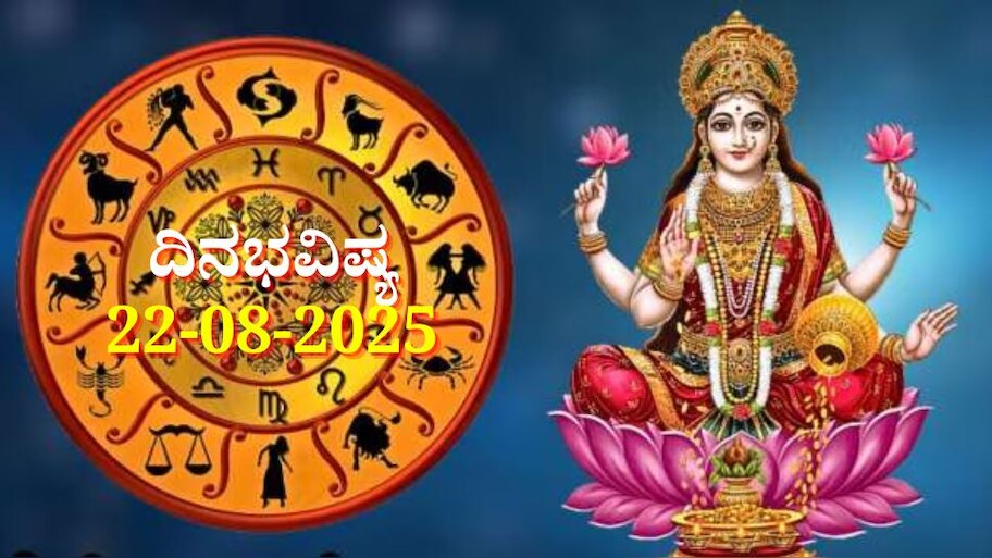 ದಿನಭವಿಷ್ಯ 22-08-2025: ಶುಕ್ರವಾರ ಆಶ್ಲೇಷಾ ನಕ್ಷತ್ರದಲ್ಲಿ ವರಿಯಾ ಯೋಗ, ಈ ರಾಶಿಯರಿಗೆ ಸಾಕ್ಷಾತ್ ಲಕ್ಷ್ಮಿ ದಯೆ 