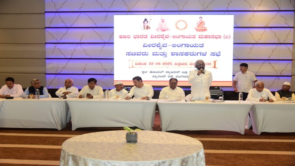 ಜಾತಿಗಣತಿ: ಲಿಂಗಾಯತ ವೀರಶೈವರ ನೈಜ ಸಂಖ್ಯೆಗಾಗಿ ಶ್ರಮಿಸಲು ಒಮ್ಮತದ ತೀರ್ಮಾನ