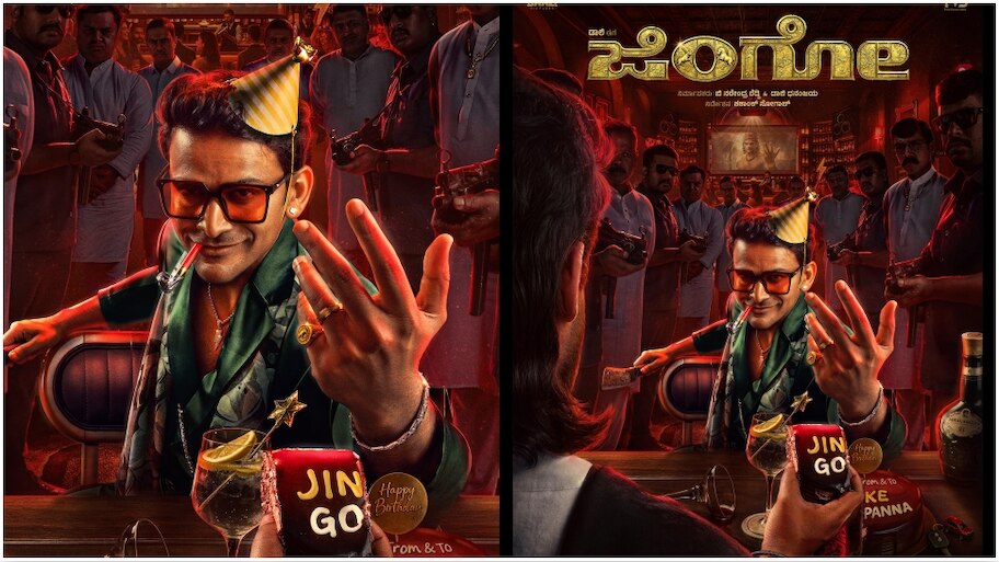 ಡಾಲಿ ಧನಂಜಯ ಹುಟ್ಟುಹಬ್ಬಕ್ಕೆ "ಜಿಂಗೋ" ಸೆಕೆಂಡ್ ಲುಕ್ ಪೋಸ್ಟರ್ ಬಿಡುಗಡೆ..!
