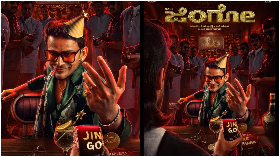 ಡಾಲಿ ಧನಂಜಯ ಹುಟ್ಟುಹಬ್ಬಕ್ಕೆ "ಜಿಂಗೋ" ಸೆಕೆಂಡ್ ಲುಕ್ ಪೋಸ್ಟರ್ ಬಿಡುಗಡೆ..! ಡಾಲಿ ಧನಂಜಯ ಹುಟ್ಟುಹಬ್ಬಕ್ಕೆ "ಜಿಂಗೋ" ಸೆಕೆಂಡ್ ಲುಕ್ ಪೋಸ್ಟರ್ ಬಿಡುಗಡೆ..!