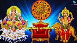 ಬುಧಾದಿತ್ಯ ಯೋಗ: ಈ ರಾಶಿಯವರಿಗೆ ಕಷ್ಟ-ನಷ್ಟಗಳಿಂದ ಮುಕ್ತಿ, ಅಪಾರ ಸುಖ-ನೆಮ್ಮದಿ ಸಿಗಲಿದೆ!!