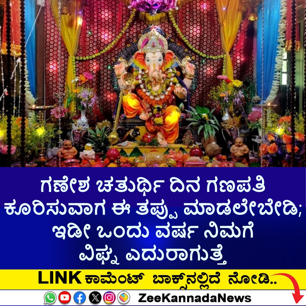 ಗಣೇಶ ಚತುರ್ಥಿ ದಿನ ಗಣಪತಿ ಕೂರಿಸುವಾಗ ಈ ತಪ್ಪು ಮಾಡಲೇಬೇಡಿ; ಇಡೀ ಒಂದು ವರ್ಷ ನಿಮಗೆ ವಿಘ್ನ ಎದುರಾಗುತ್ತೆ.. ಎಚ್ಚರದಿಂದ ಸ್ಥಾಪಿಸಿ ಗಣೇಶ ಚತುರ್ಥಿ ದಿನ ಗಣಪತಿ ಕೂರಿಸುವಾಗ ಈ ತಪ್ಪು ಮಾಡಲೇಬೇಡಿ; ಇಡೀ ಒಂದು ವರ್ಷ ನಿಮಗೆ ವಿಘ್ನ ಎದುರಾಗುತ್ತೆ.. ಎಚ್ಚರದಿಂದ ಸ್ಥಾಪಿಸಿ