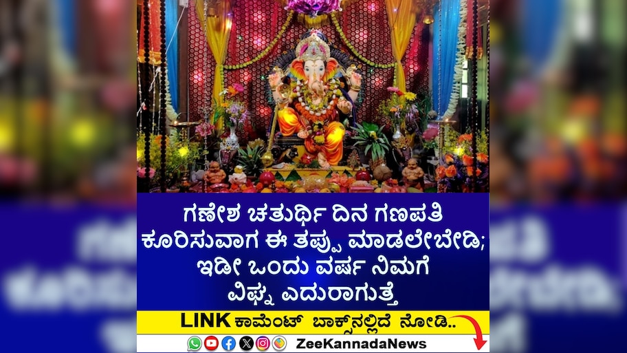 ಗಣೇಶ ಚತುರ್ಥಿ ದಿನ ಗಣಪತಿ ಕೂರಿಸುವಾಗ ಈ ತಪ್ಪು ಮಾಡಲೇಬೇಡಿ; ಇಡೀ ಒಂದು ವರ್ಷ ನಿಮಗೆ ವಿಘ್ನ ಎದುರಾಗುತ್ತೆ.. ಎಚ್ಚರದಿಂದ ಸ್ಥಾಪಿಸಿ