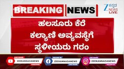ಕೆರೆ ಕಲ್ಯಾಣಿ ಬಳಿ ಅಧಿಕಾರಿಗಳ ವಿರುದ್ಧ ಸ್ಥಳೀಯರು ಕಿಡಿ
