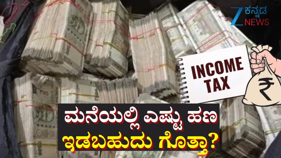ಮನೇಲಿ ಎಷ್ಟು ದುಡ್ಡು ಇಡಬಹುದು ಗೊತ್ತಾ? ಇದಕ್ಕಿಂತ ಹೆಚ್ಚು ಹಣ ಇದ್ದರೆ ಬೀಳಲಿದೆ ಭಾರೀ ದಂಡ! ಮನೇಲಿ ಎಷ್ಟು ದುಡ್ಡು ಇಡಬಹುದು ಗೊತ್ತಾ? ಇದಕ್ಕಿಂತ ಹೆಚ್ಚು ಹಣ ಇದ್ದರೆ ಬೀಳಲಿದೆ ಭಾರೀ ದಂಡ!