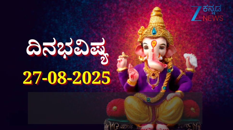 ದಿನಭವಿಷ್ಯ 27-08-2025: ಗಣೇಶ ಚತುರ್ಥಿಯಂದು ಚಿತ್ರ ನಕ್ಷತ್ರದಲ್ಲಿ ಶುಭ ಯೋಗ, ಈ ರಾಶಿಯವರಿಗೆ ಗಣಪತಿಯ ವಿಶೇಷ ಆಶೀರ್ವಾದ ದಿನಭವಿಷ್ಯ 27-08-2025: ಗಣೇಶ ಚತುರ್ಥಿಯಂದು ಚಿತ್ರ ನಕ್ಷತ್ರದಲ್ಲಿ ಶುಭ ಯೋಗ, ಈ ರಾಶಿಯವರಿಗೆ ಗಣಪತಿಯ ವಿಶೇಷ ಆಶೀರ್ವಾದ