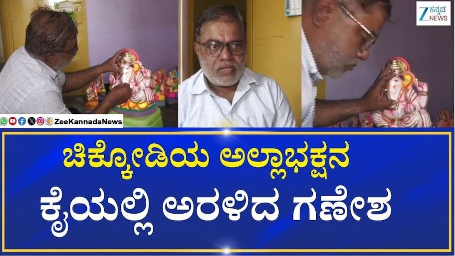 ಕಳೆದ 80 ವರ್ಷಗಳಿಂದ ಈ ಗ್ರಾಮದಲ್ಲಿ ಅಲ್ಲಾಭಕ್ಷನ  ಕೈಯಲ್ಲಿ ಅರಳಿದ ಗಣೇಶ ಮೂರ್ತಿಯನ್ನೇ ಪೂಜಿಸೋದು!  