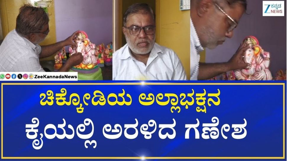 ಕಳೆದ 80 ವರ್ಷಗಳಿಂದ ಈ ಗ್ರಾಮದಲ್ಲಿ ಅಲ್ಲಾಭಕ್ಷನ ಕೈಯಲ್ಲಿ ಅರಳಿದ ಗಣೇಶ ಮೂರ್ತಿಯನ್ನೇ ಪೂಜಿಸೋದು! ಕಳೆದ 80 ವರ್ಷಗಳಿಂದ ಈ ಗ್ರಾಮದಲ್ಲಿ ಅಲ್ಲಾಭಕ್ಷನ ಕೈಯಲ್ಲಿ ಅರಳಿದ ಗಣೇಶ ಮೂರ್ತಿಯನ್ನೇ ಪೂಜಿಸೋದು!