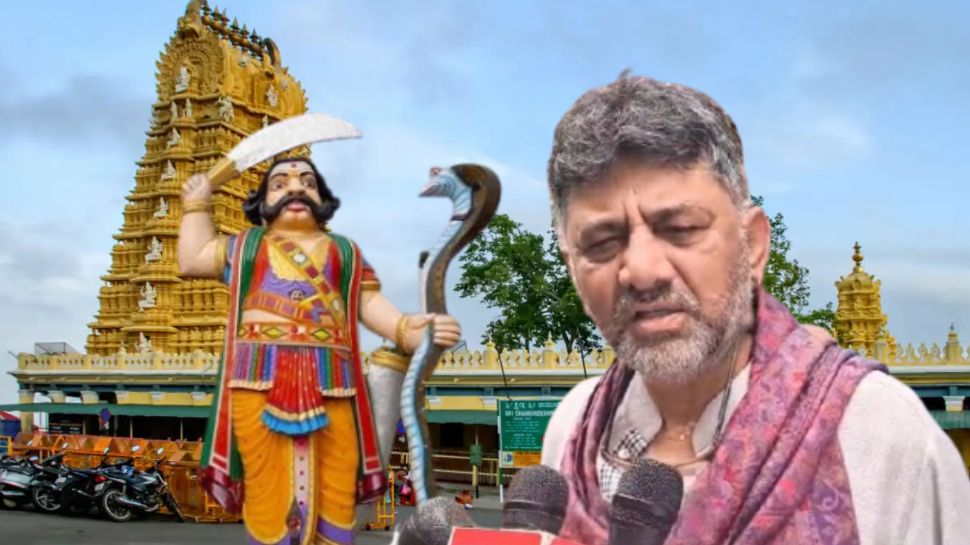 ಚಾಮುಂಡಿ ಬೆಟ್ಟ ಹಿಂದೂಗಳ ಸ್ವತ್ತಲ್ಲ: ಹೇಳಿಕೆ ಸಮರ್ಥಿಸಿಕೊಂಡ ಡಿಸಿಎಂ ಡಿ‌ಕೆ ಶಿವಕುಮಾರ್ ಹೇಳಿದ್ದೇನು ಗೊತ್ತಾ?  