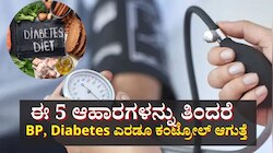 ಪ್ರತಿದಿನ ಖಾಲಿ ಹೊಟ್ಟೆಯಲ್ಲಿ ಈ 5 ಆಹಾರಗಳನ್ನು ತಿಂದರೆ ಬಿಪಿ ಮಾತ್ರವಲ್ಲ ಶುಗರ್ ಸಹ ಕಂಟ್ರೋಲ್ ಆಗುತ್ತೆ! 