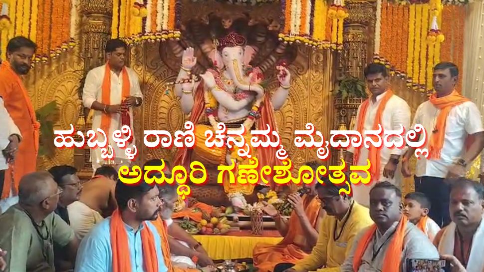 ಹುಬ್ಬಳ್ಳಿಯ ರಾಣಿ ಚನ್ನಮ್ಮ ಮೈದಾನದಲ್ಲಿ ಅದ್ಧೂರಿಯಾಗಿ ಬಾಲಕೃಷ್ಣ ಗಣಪತಿ ಪ್ರತಿಷ್ಠಾಪನೆ ಹುಬ್ಬಳ್ಳಿಯ ರಾಣಿ ಚನ್ನಮ್ಮ ಮೈದಾನದಲ್ಲಿ ಅದ್ಧೂರಿಯಾಗಿ ಬಾಲಕೃಷ್ಣ ಗಣಪತಿ ಪ್ರತಿಷ್ಠಾಪನೆ
