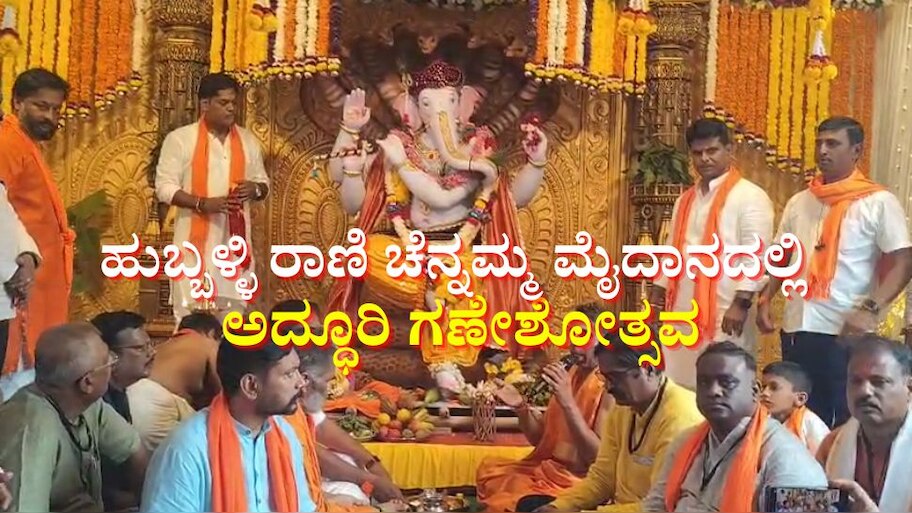 ಹುಬ್ಬಳ್ಳಿಯ ರಾಣಿ ಚನ್ನಮ್ಮ ಮೈದಾನದಲ್ಲಿ ಅದ್ಧೂರಿಯಾಗಿ ಬಾಲಕೃಷ್ಣ ಗಣಪತಿ ಪ್ರತಿಷ್ಠಾಪನೆ