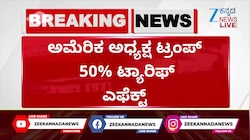 ಭಾರತದಿಂದ ಆಮದಾಗುವ ಸರಕುಗಳ ಮೇಲೆ ಶೇ. 50ರಷ್ಟು ಸುಂಕ ವಿಧಿಸಿದ ಟ್ರಂಪ್