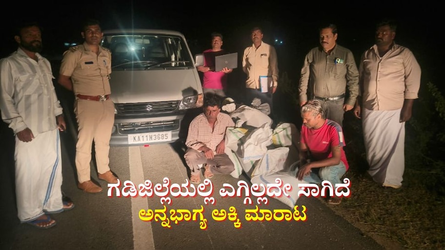 ಗಡಿಜಿಲ್ಲೆಯಲ್ಲಿ ಎಗ್ಗಿಲ್ಲದೇ ಸಾಗಿದೆ‌ ಅನ್ನಭಾಗ್ಯ ಅಕ್ಕಿ ಮಾರಾಟ