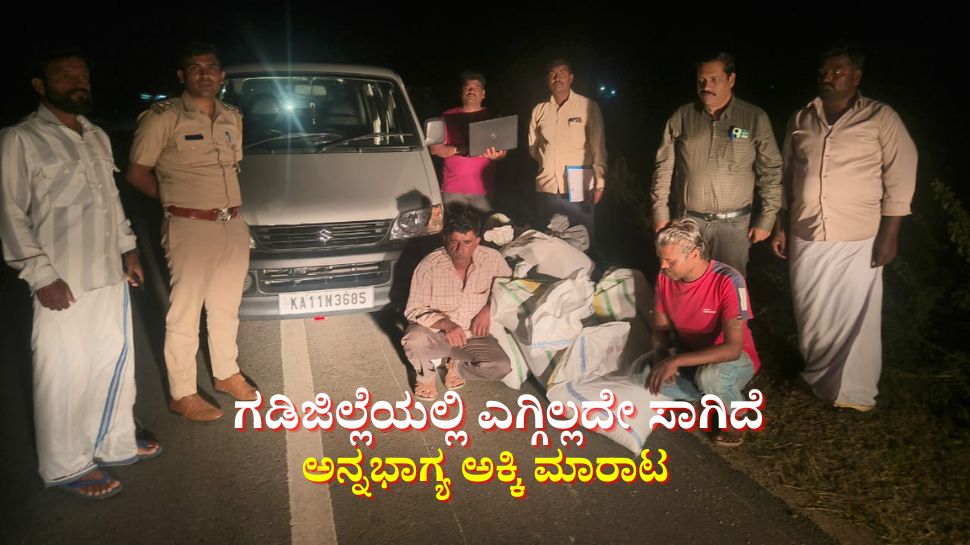 ಗಡಿಜಿಲ್ಲೆಯಲ್ಲಿ ಎಗ್ಗಿಲ್ಲದೇ ಸಾಗಿದೆ ಅನ್ನಭಾಗ್ಯ ಅಕ್ಕಿ ಮಾರಾಟ ಗಡಿಜಿಲ್ಲೆಯಲ್ಲಿ ಎಗ್ಗಿಲ್ಲದೇ ಸಾಗಿದೆ ಅನ್ನಭಾಗ್ಯ ಅಕ್ಕಿ ಮಾರಾಟ