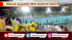 ಬಿಬಿಎಂಪಿ ವ್ಯಾಪ್ತಿಯಲ್ಲಿ ಗಣೇಶ ಮೂರ್ತಿಗಳ ವಿಸರ್ಜನೆ