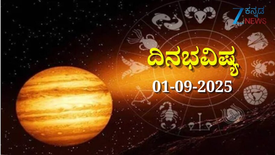 ದಿನಭವಿಷ್ಯ 01-09-2025: ಸೋಮವಾರ ಜ್ಯೇಷ್ಠಾ ನಕ್ಷತ್ರದಲ್ಲಿ ವಿಷ್ಕಂಭ ಯೋಗ, ಈ ರಾಶಿಯವರಿಗೆ ಶತ್ರುಗಳ ವಿರುದ್ಧ ಜಯ 