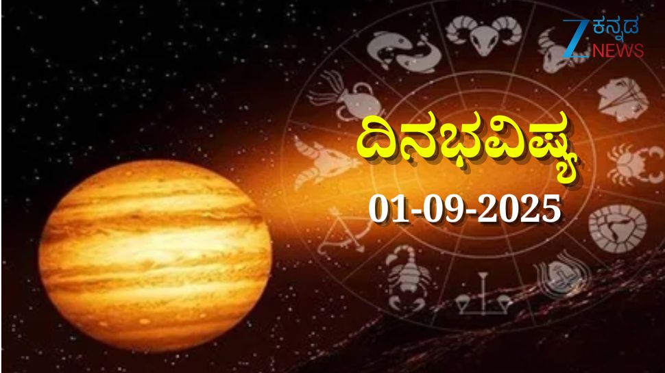 ದಿನಭವಿಷ್ಯ 01-09-2025: ಸೋಮವಾರ ಜ್ಯೇಷ್ಠಾ ನಕ್ಷತ್ರದಲ್ಲಿ ವಿಷ್ಕಂಭ ಯೋಗ, ಈ ರಾಶಿಯವರಿಗೆ ಶತ್ರುಗಳ ವಿರುದ್ಧ ಜಯ ದಿನಭವಿಷ್ಯ 01-09-2025: ಸೋಮವಾರ ಜ್ಯೇಷ್ಠಾ ನಕ್ಷತ್ರದಲ್ಲಿ ವಿಷ್ಕಂಭ ಯೋಗ, ಈ ರಾಶಿಯವರಿಗೆ ಶತ್ರುಗಳ ವಿರುದ್ಧ ಜಯ