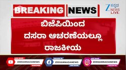  ದಸರಾ ಆಚರಣೆಯಲ್ಲಿ ಕೂಡಾ ರಾಜಕೀಯ 