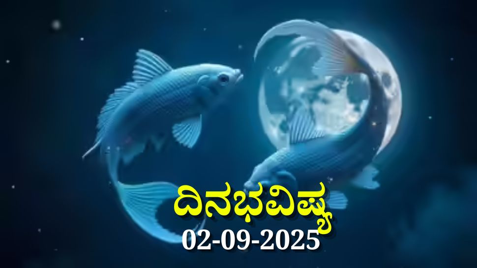 ದಿನಭವಿಷ್ಯ 02-09-2025: ಮಂಗಳವಾರದಂದು ಮೂಲಾ ನಕ್ಷತ್ರದಲ್ಲಿ ಪ್ರೀತಿ ಯೋಗ, ಈ ರಾಶಿಯವರಿಗೆ ಹಣವೋ ಹಣ ದಿನಭವಿಷ್ಯ 02-09-2025: ಮಂಗಳವಾರದಂದು ಮೂಲಾ ನಕ್ಷತ್ರದಲ್ಲಿ ಪ್ರೀತಿ ಯೋಗ, ಈ ರಾಶಿಯವರಿಗೆ ಹಣವೋ ಹಣ